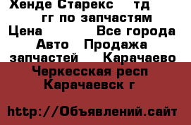 Хенде Старекс2,5 тд 1998-2000гг по запчастям › Цена ­ 1 000 - Все города Авто » Продажа запчастей   . Карачаево-Черкесская респ.,Карачаевск г.